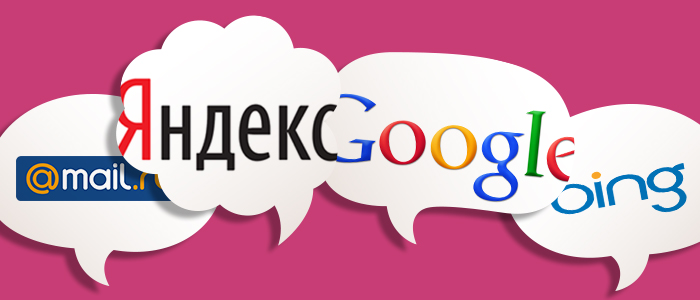 Незважаючи на те, що Яндекс є лідером російського ринку пошуку, не варто забувати про Bing і Google
